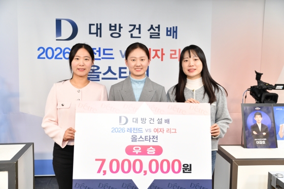 2026 대방건설배, 여자 바둑리그 올스타 ‘짜릿한 역전 우승’